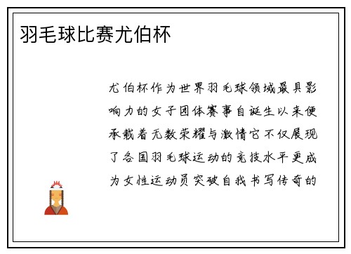 羽毛球比赛尤伯杯
