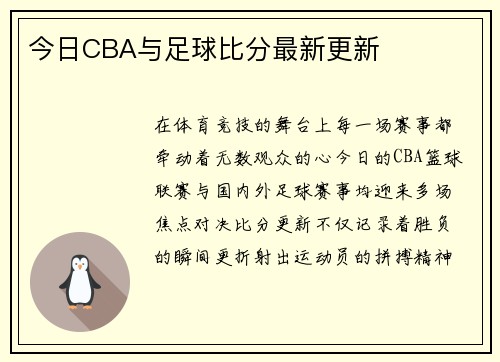 今日CBA与足球比分最新更新