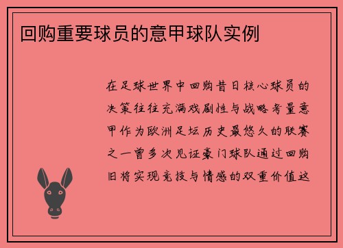 回购重要球员的意甲球队实例