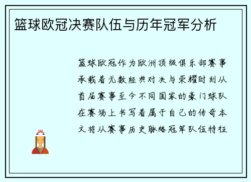 篮球欧冠决赛队伍与历年冠军分析