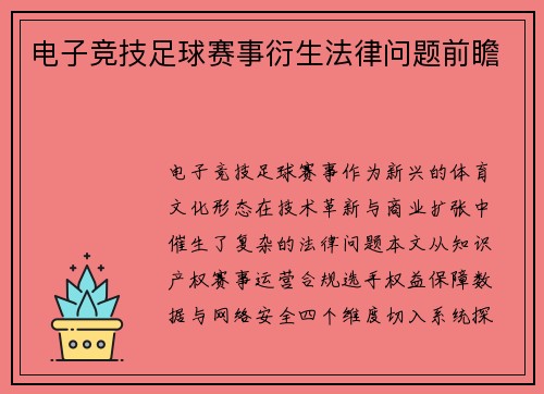电子竞技足球赛事衍生法律问题前瞻