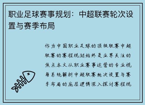 职业足球赛事规划：中超联赛轮次设置与赛季布局