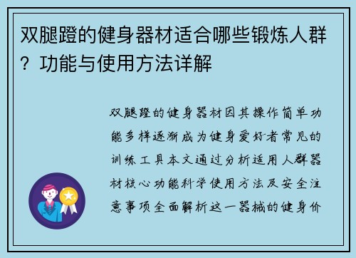 双腿蹬的健身器材适合哪些锻炼人群？功能与使用方法详解