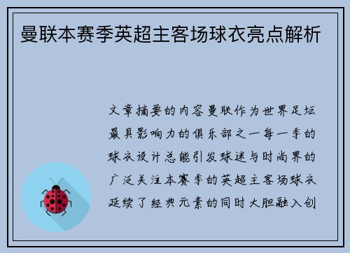 曼联本赛季英超主客场球衣亮点解析