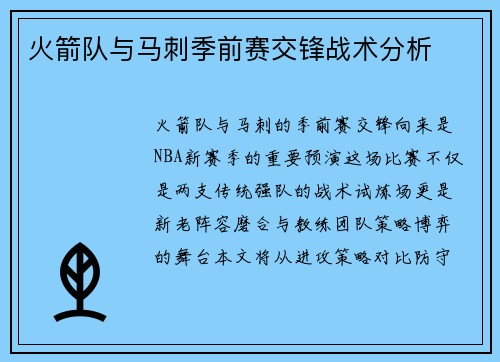 火箭队与马刺季前赛交锋战术分析