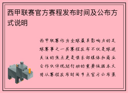 西甲联赛官方赛程发布时间及公布方式说明