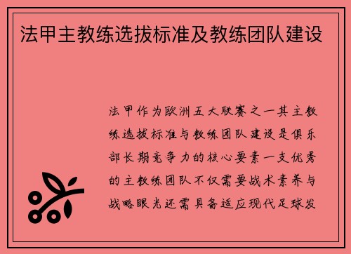 法甲主教练选拔标准及教练团队建设