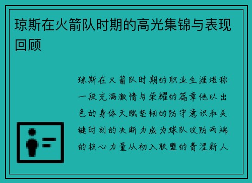 琼斯在火箭队时期的高光集锦与表现回顾