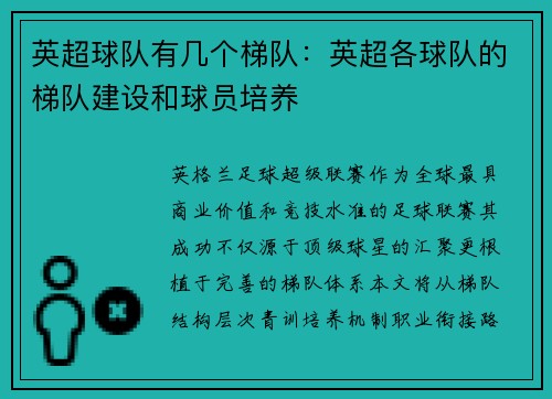 英超球队有几个梯队：英超各球队的梯队建设和球员培养