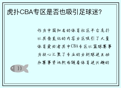 虎扑CBA专区是否也吸引足球迷？