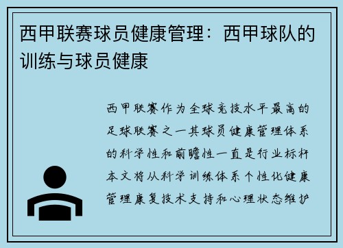 西甲联赛球员健康管理：西甲球队的训练与球员健康