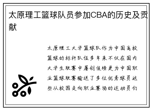 太原理工篮球队员参加CBA的历史及贡献