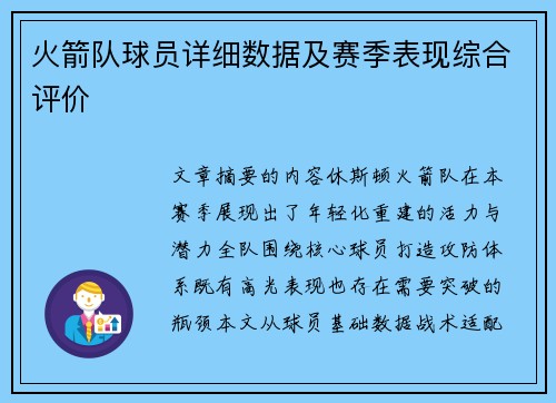 火箭队球员详细数据及赛季表现综合评价