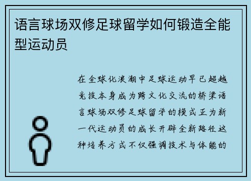 语言球场双修足球留学如何锻造全能型运动员