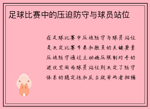 足球比赛中的压迫防守与球员站位