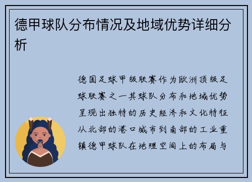 德甲球队分布情况及地域优势详细分析