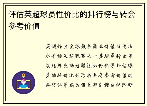 评估英超球员性价比的排行榜与转会参考价值
