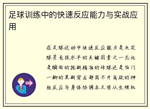 足球训练中的快速反应能力与实战应用