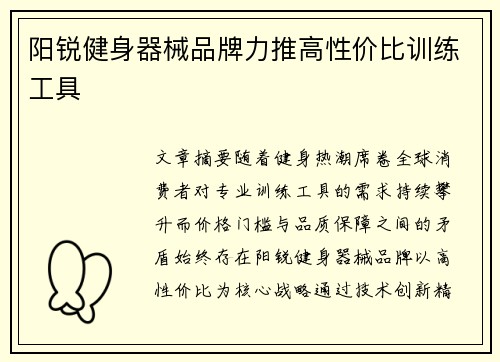 阳锐健身器械品牌力推高性价比训练工具