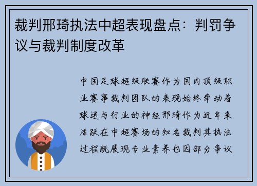 裁判邢琦执法中超表现盘点：判罚争议与裁判制度改革