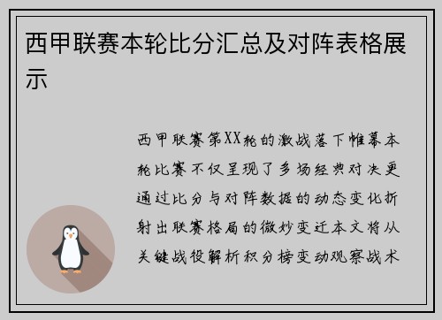 西甲联赛本轮比分汇总及对阵表格展示