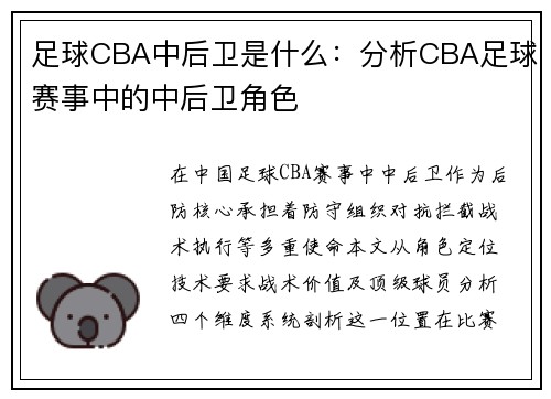 足球CBA中后卫是什么：分析CBA足球赛事中的中后卫角色