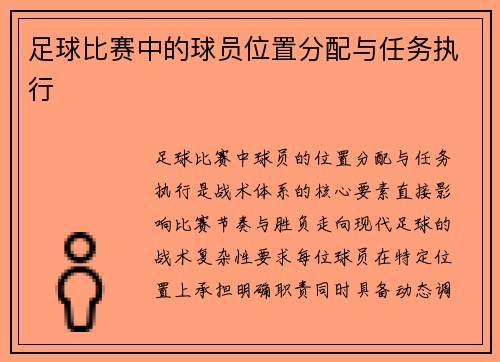 足球比赛中的球员位置分配与任务执行