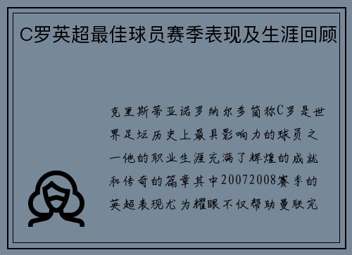 C罗英超最佳球员赛季表现及生涯回顾
