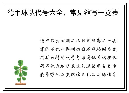 德甲球队代号大全，常见缩写一览表