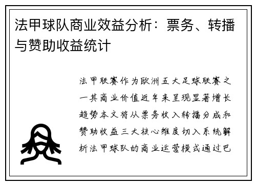 法甲球队商业效益分析：票务、转播与赞助收益统计