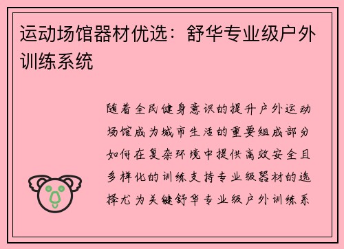 运动场馆器材优选：舒华专业级户外训练系统