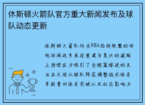 休斯顿火箭队官方重大新闻发布及球队动态更新