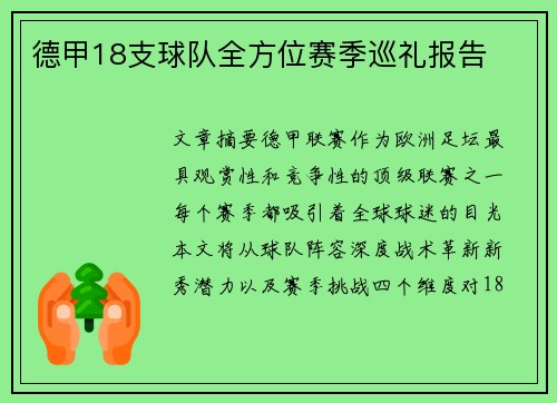 德甲18支球队全方位赛季巡礼报告