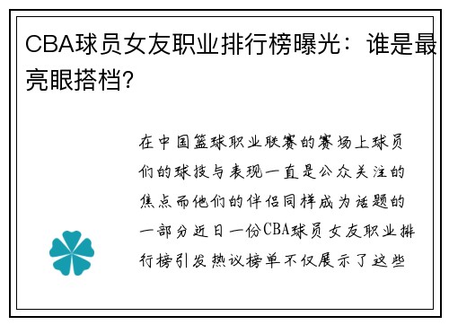 CBA球员女友职业排行榜曝光：谁是最亮眼搭档？