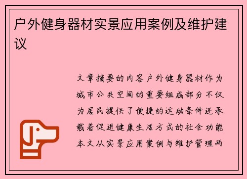 户外健身器材实景应用案例及维护建议