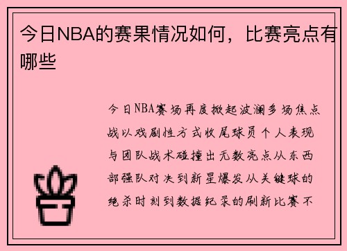今日NBA的赛果情况如何，比赛亮点有哪些