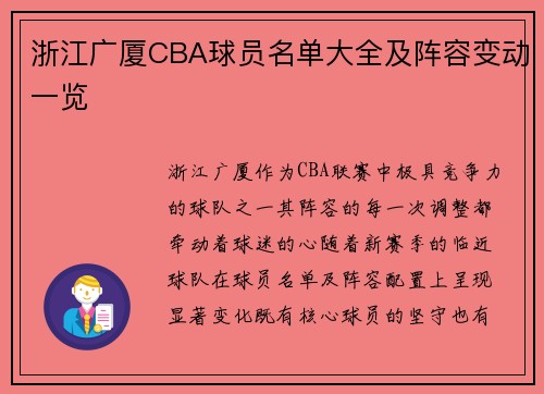 浙江广厦CBA球员名单大全及阵容变动一览