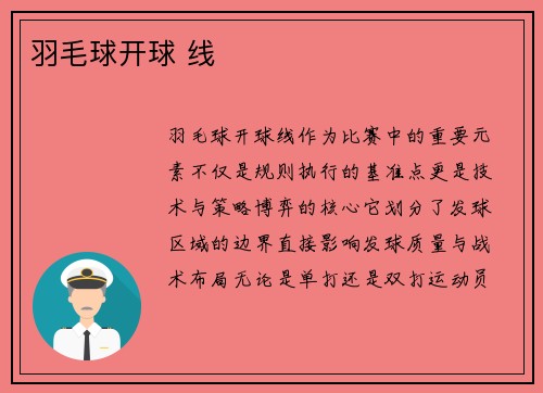 羽毛球开球 线