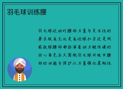 羽毛球训练腰