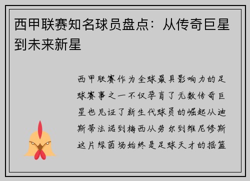 西甲联赛知名球员盘点：从传奇巨星到未来新星