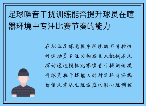 足球噪音干扰训练能否提升球员在喧嚣环境中专注比赛节奏的能力