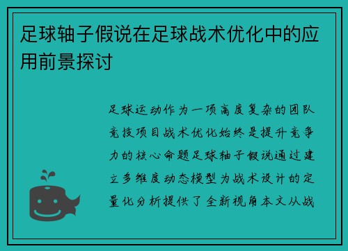 足球轴子假说在足球战术优化中的应用前景探讨
