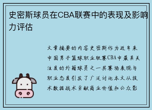 史密斯球员在CBA联赛中的表现及影响力评估