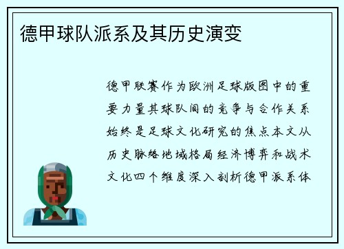 德甲球队派系及其历史演变