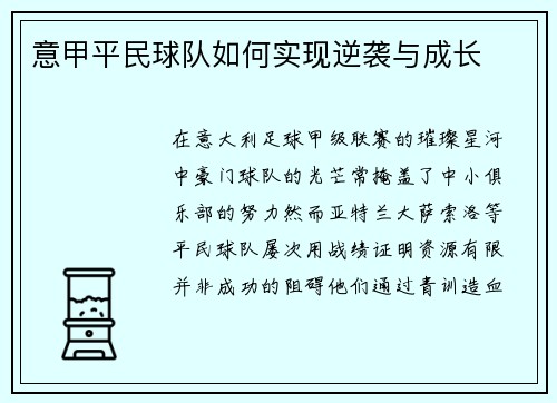 意甲平民球队如何实现逆袭与成长