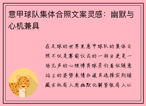 意甲球队集体合照文案灵感：幽默与心机兼具