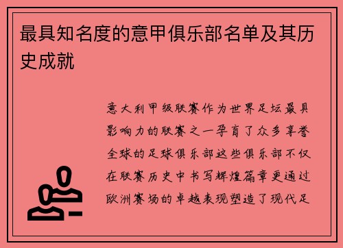 最具知名度的意甲俱乐部名单及其历史成就