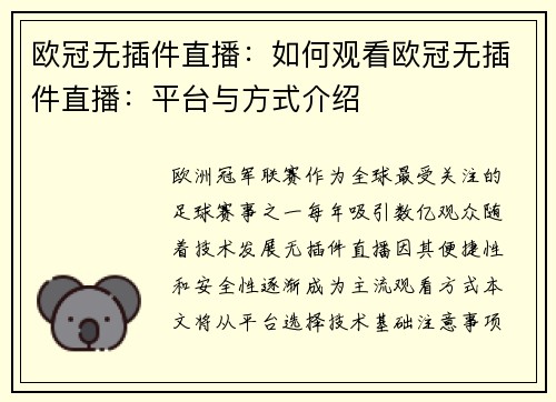 欧冠无插件直播：如何观看欧冠无插件直播：平台与方式介绍