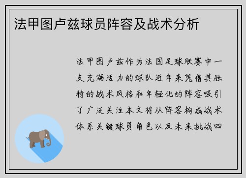 法甲图卢兹球员阵容及战术分析