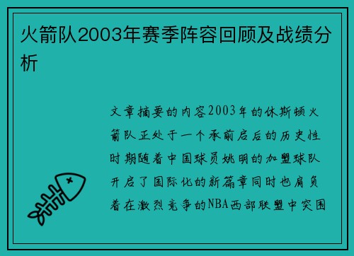 火箭队2003年赛季阵容回顾及战绩分析